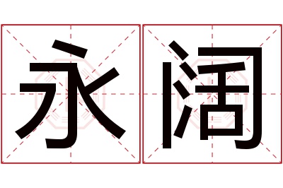 永阔名字寓意