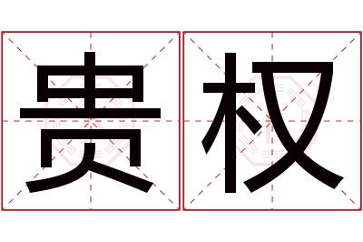 贵权名字寓意