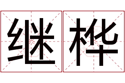 继桦名字寓意