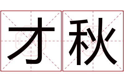 才秋名字寓意