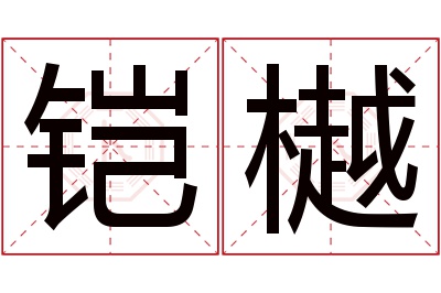 铠樾名字寓意