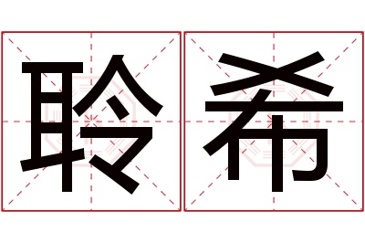 聆希名字寓意