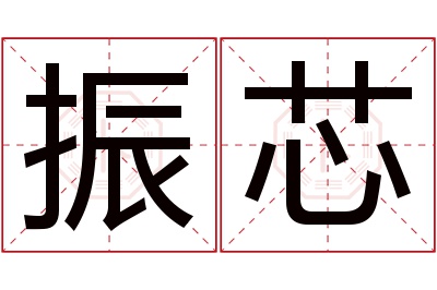 振芯名字寓意