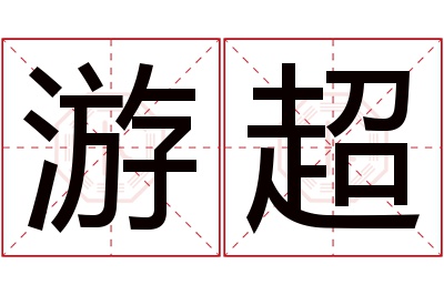 游超名字寓意