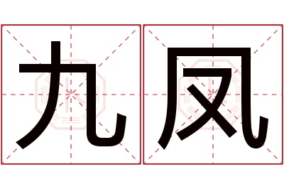 九凤名字寓意