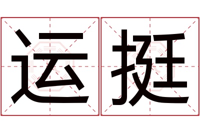 运挺名字寓意