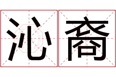 沁裔名字寓意