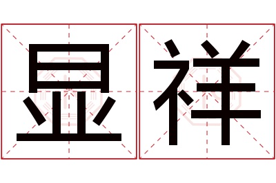 显祥名字寓意