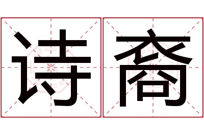 诗裔名字寓意