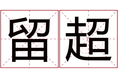 留超名字寓意