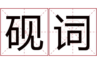 砚词名字寓意