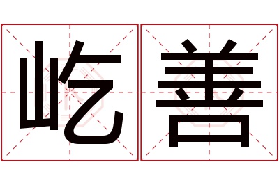 屹善名字寓意