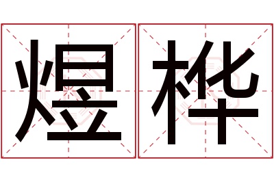 煜桦名字寓意