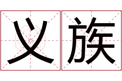 义族名字寓意