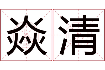 焱清名字寓意