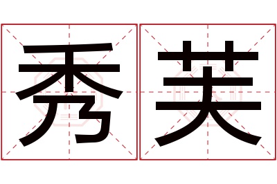 秀芙名字寓意