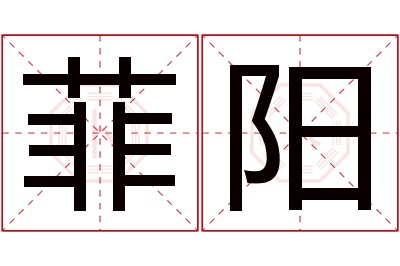 菲阳名字寓意