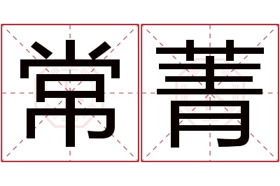 常菁名字寓意