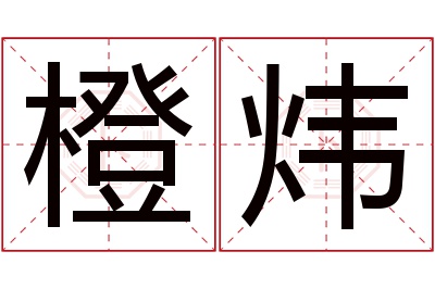 橙炜名字寓意