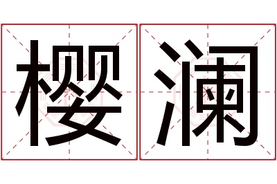 樱澜名字寓意