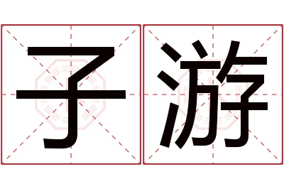 子游名字寓意