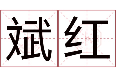 斌红名字寓意