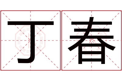 丁春名字寓意