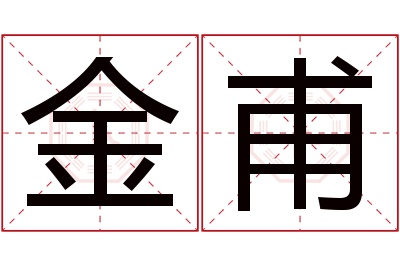 金甫名字寓意