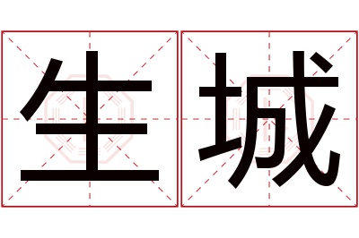 生城名字寓意