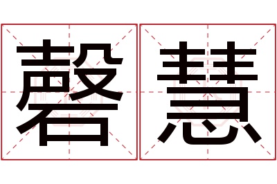 磬慧名字寓意