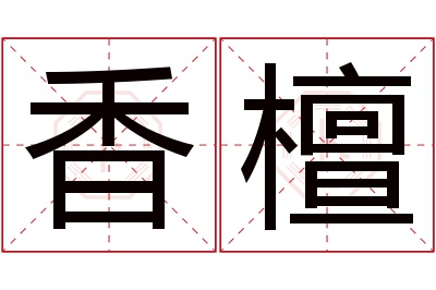 香檀名字寓意