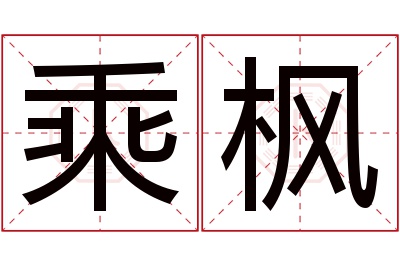 乘枫名字寓意