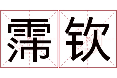 霈钦名字寓意