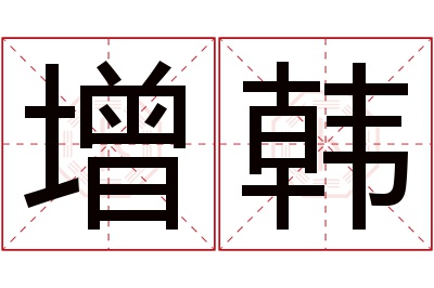 增韩名字寓意