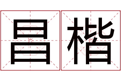 昌楷名字寓意