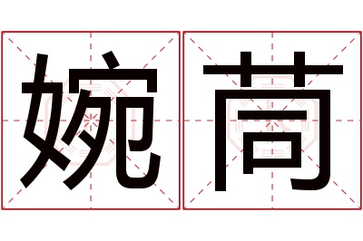 婉茼名字寓意