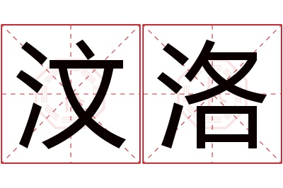 汶洛名字寓意