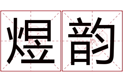 煜韵名字寓意