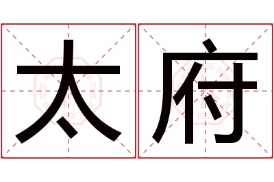 太府名字寓意