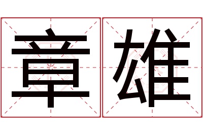 章雄名字寓意