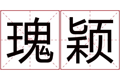 瑰颖名字寓意