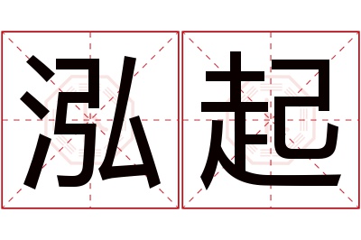 泓起名字寓意