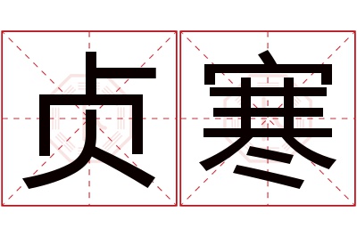 贞寒名字寓意