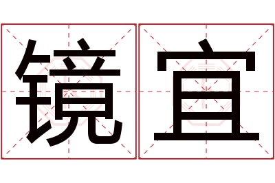 镜宜名字寓意