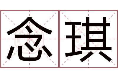 念琪名字寓意