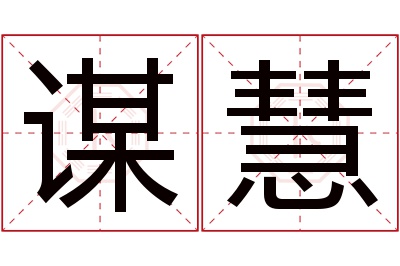 谋慧名字寓意