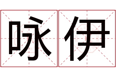 咏伊名字寓意