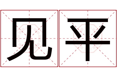 见平名字寓意