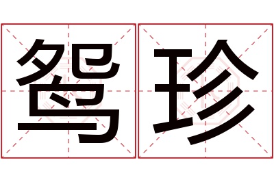 鸳珍名字寓意