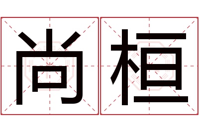 尚桓名字寓意